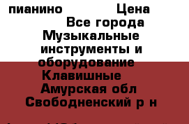 пианино PETROF  › Цена ­ 60 000 - Все города Музыкальные инструменты и оборудование » Клавишные   . Амурская обл.,Свободненский р-н